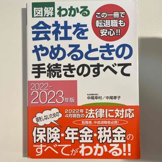 図解わかる会社をやめるときの手続きのすべて(ビジネス/経済)