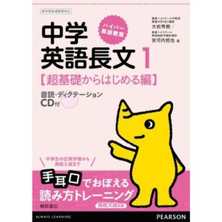 ハイパー英語教室中学英語長文 1(超基礎からはじめる編) [単行本] 大岩 秀樹; 安河内 哲也(語学/参考書)