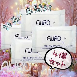 アウロ(AURO)の【新品未開封】AURO (アウロ) フローリングワックスシート10枚×4個パック(日用品/生活雑貨)