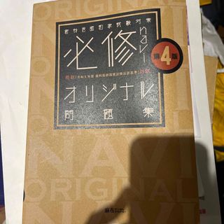 必修ナビ　歯科医師国家試験(語学/参考書)