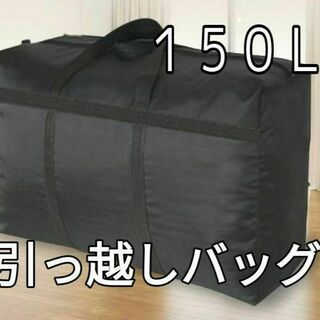 進学　引越しバッグ 　持ち手付き 　布団収納　 防水　ボストンバッグ 　150L(押し入れ収納/ハンガー)
