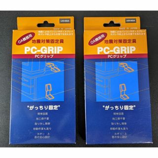 OA機器用 地震対策固定具 PCグリップ 2個セット(防災関連グッズ)