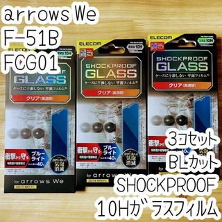 3個 arrows We 強化ガラスフィルム ブルーライト SHOCKPROOF(保護フィルム)