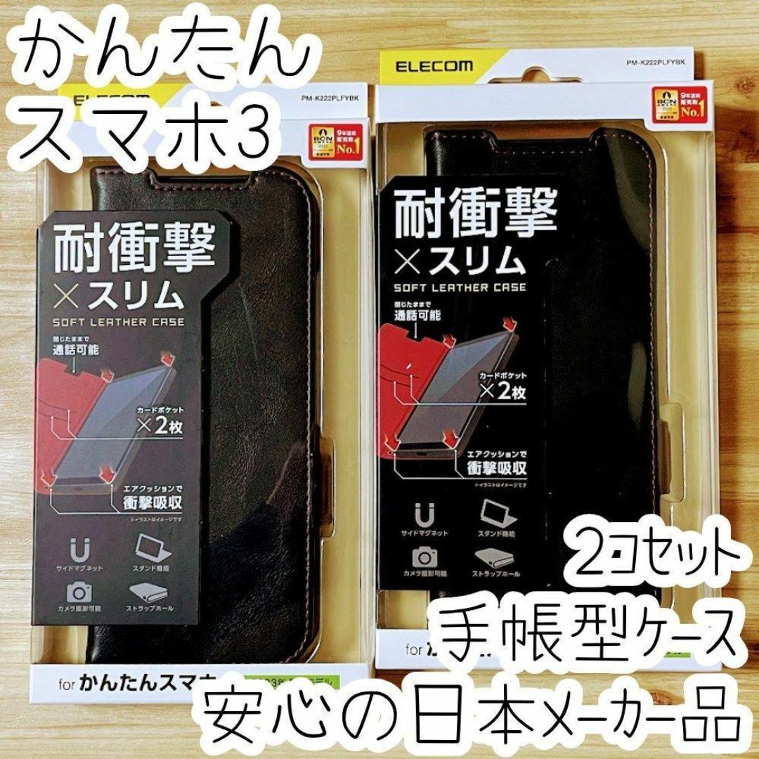 2個 かんたんスマホ3 手帳型ケース カバー ソフトレザー 耐衝撃 マグネット スマホ/家電/カメラのスマホアクセサリー(Androidケース)の商品写真