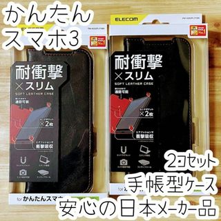 2個 かんたんスマホ3 手帳型ケース カバー ソフトレザー 耐衝撃 マグネット(Androidケース)