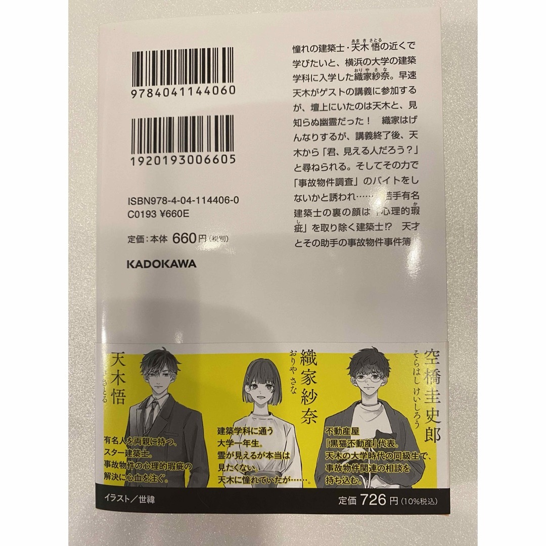 角川書店(カドカワショテン)の事故物件探偵　建築士・天木悟の執心 エンタメ/ホビーの本(文学/小説)の商品写真