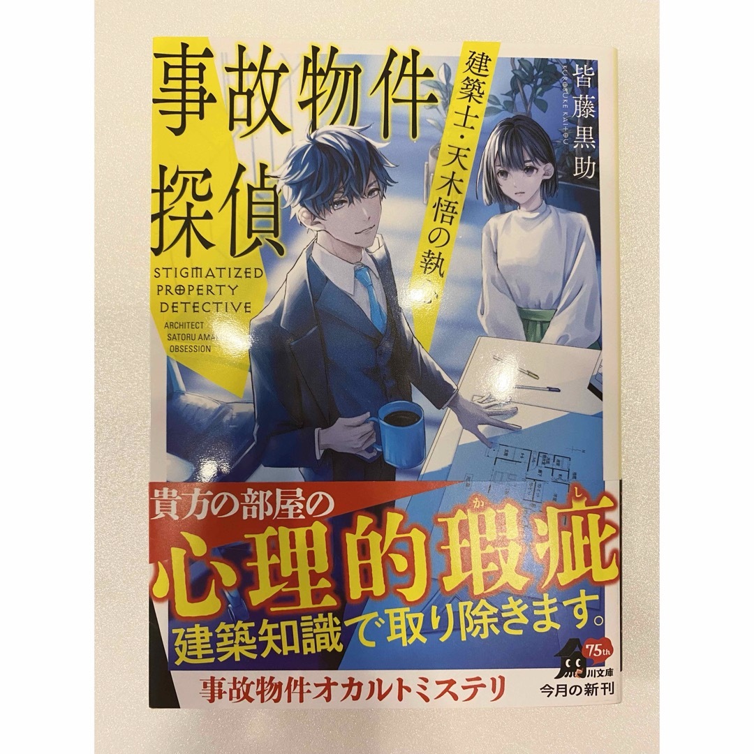 角川書店(カドカワショテン)の事故物件探偵　建築士・天木悟の執心 エンタメ/ホビーの本(文学/小説)の商品写真