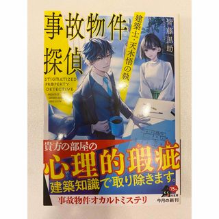 カドカワショテン(角川書店)の事故物件探偵　建築士・天木悟の執心(文学/小説)