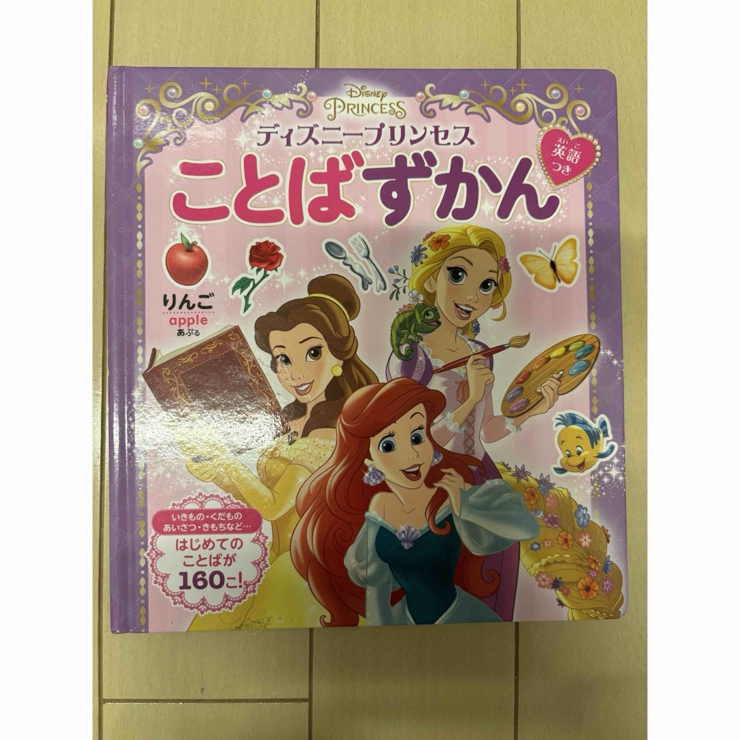 ディズニープリンセスことばずかん エンタメ/ホビーの本(絵本/児童書)の商品写真