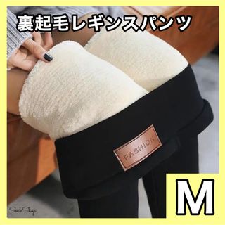 【Ｍ】　裏起毛　レギンスパンツ　もこもこ　ボア　スキニー　ストレッチ　極暖　防寒(レギンス/スパッツ)