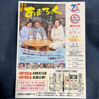 映画　あまろっく　大阪　試写会　1枚(その他)