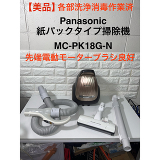 Panasonic - 【美品】 Panasonic  紙パック式掃除機　MC-PK18G-N