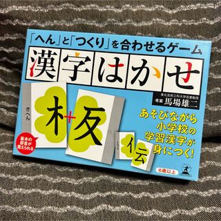 ゲントウシャ(幻冬舎)の「へん」と「つくり」を合わせるゲーム 漢字はかせ 馬場 雄二 知育 部首 国語 (知育玩具)