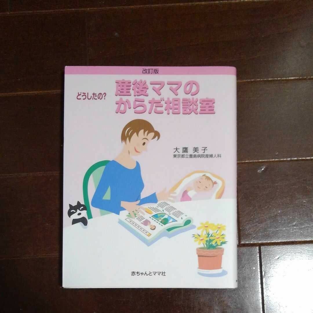 どうしたの?産後ママのからだ相談室 : Q&A エンタメ/ホビーの雑誌(結婚/出産/子育て)の商品写真