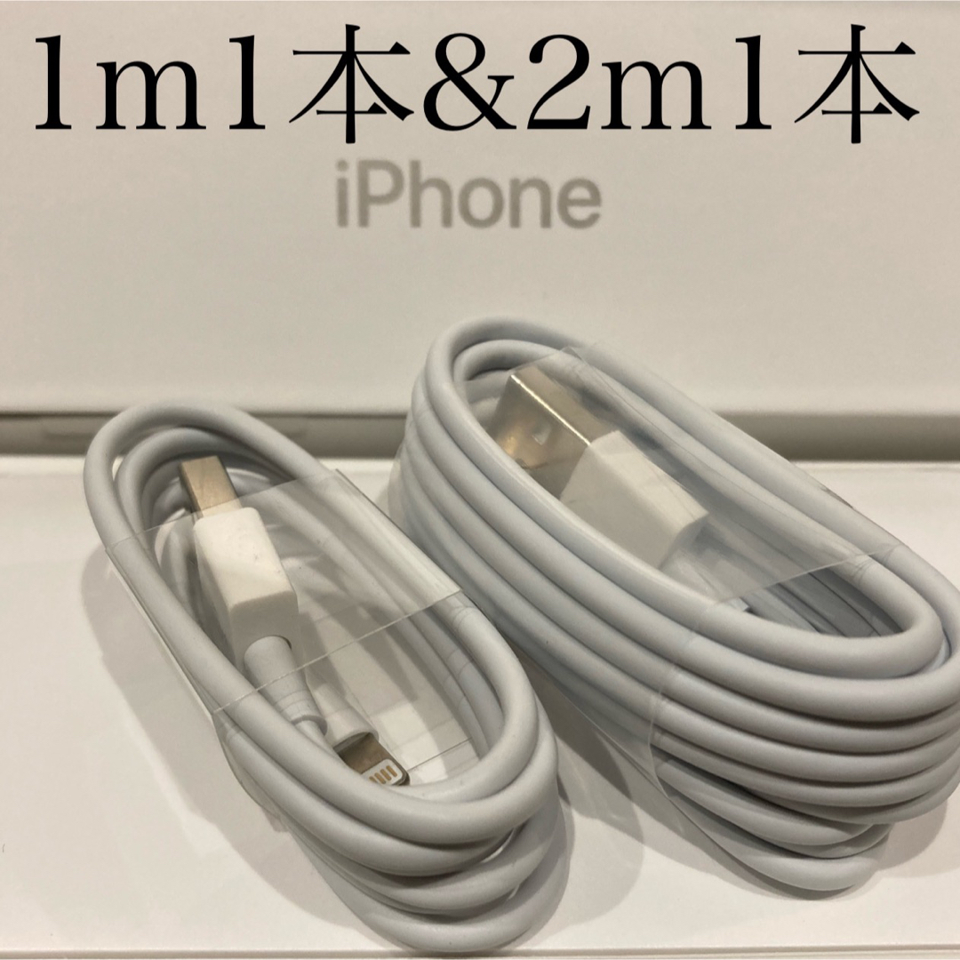 iPhone(アイフォーン)のiPhone充電器ケーブル 1m1本&2m1本 スマホ/家電/カメラのスマートフォン/携帯電話(バッテリー/充電器)の商品写真