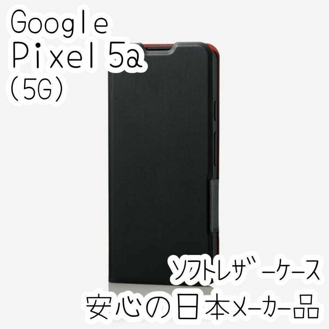 Google Pixel 5a (5G) 手帳型ケース ソフトレザー カバー 黒 スマホ/家電/カメラのスマホアクセサリー(Androidケース)の商品写真