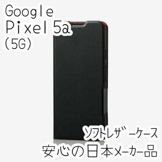 Google Pixel 5a (5G) 手帳型ケース ソフトレザー カバー 黒(Androidケース)