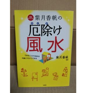 タカラジマシャ(宝島社)の開運セラピスト紫月香帆の厄除け風水(趣味/スポーツ/実用)