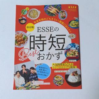 『時短Bestおかず』ESSE2024年1月号付録(料理/グルメ)