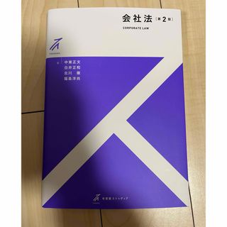 会社法　第2版(人文/社会)