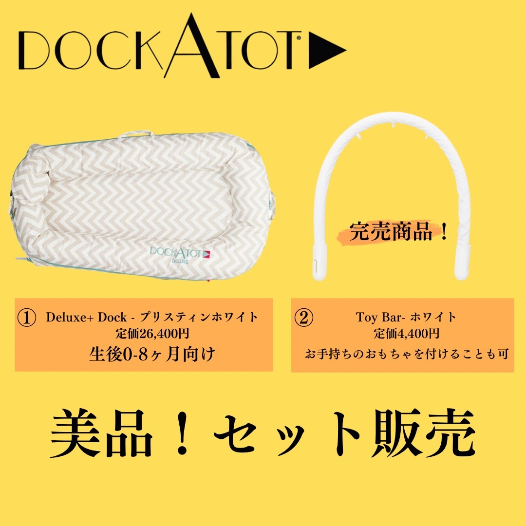 DOCKATOT  Deluxe+ Dockドッカトット&トイアーチ　2点セット キッズ/ベビー/マタニティの寝具/家具(ベビー布団)の商品写真