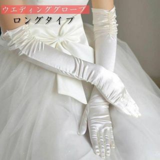 ウエディンググローブ アイボリー ロングタイプ 結婚式 披露宴 花嫁 ブライダル(その他ドレス)