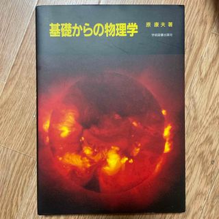 基礎からの物理学(科学/技術)