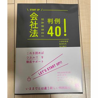 会社法判例４０！(人文/社会)