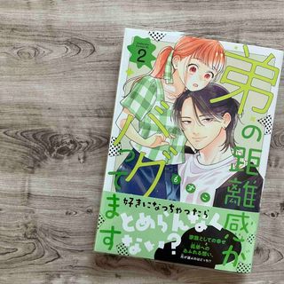 コウダンシャ(講談社)の【コミック】弟の距離感がバグってます ②巻　初版(少女漫画)