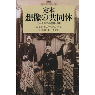 定本　想像の共同体－ナショナリズムの起源／ベネディクト・アンダーソン(著者),白石隆(著者)(人文/社会)