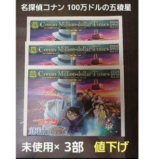 メイタンテイコナン(名探偵コナン)の名探偵コナン　映画新聞　100万ドルの五稜星 【未使用】3枚(印刷物)