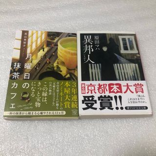 月曜日の抹茶カフェ　異邦人(いりびと)(文学/小説)