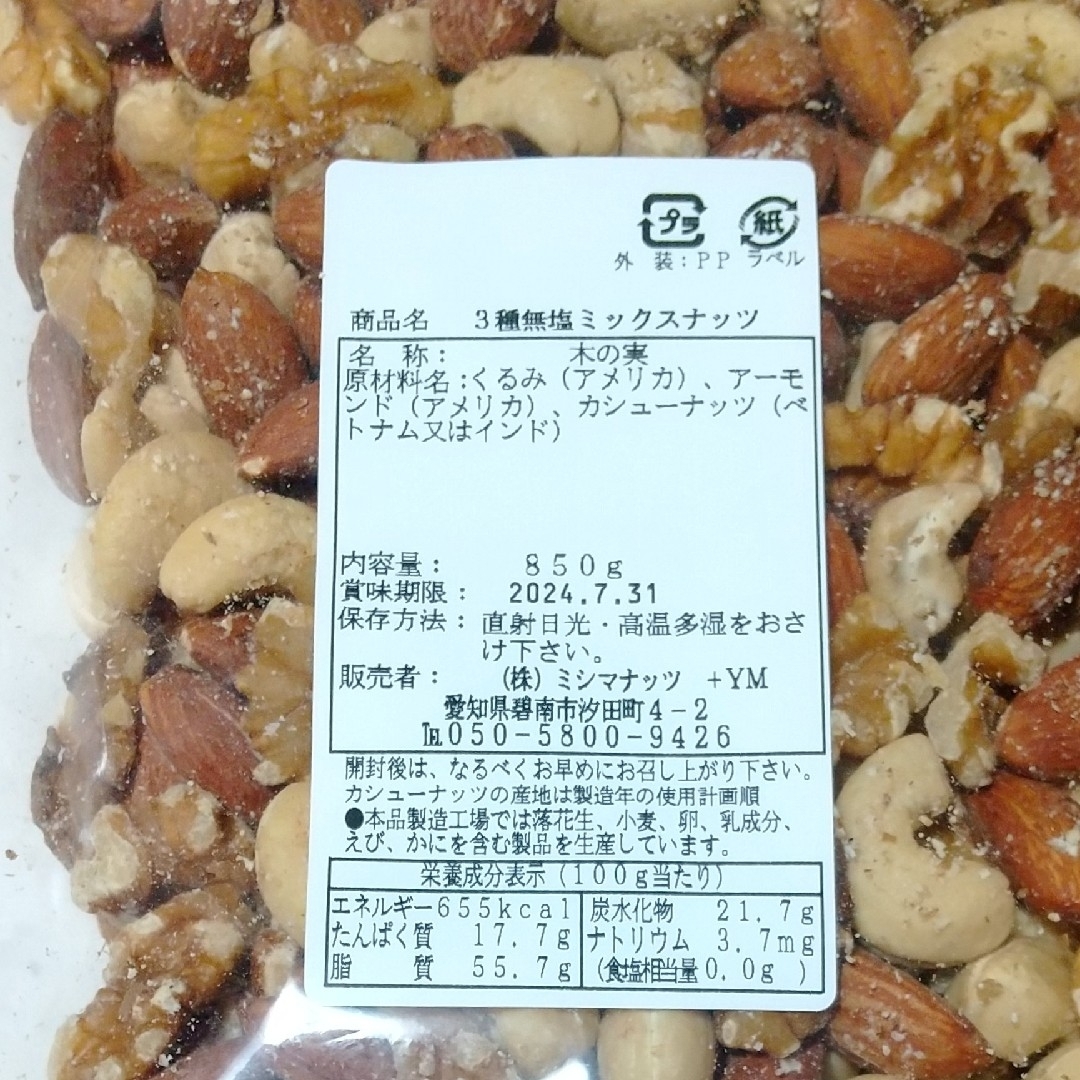 3種  無塩 ミックスナッツ  850g 食品/飲料/酒の食品(その他)の商品写真