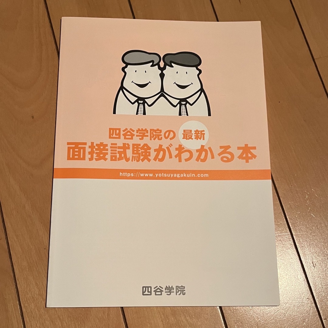 四谷学院の最新 面接試験がわかる本 四谷学院 新品未使用 エンタメ/ホビーの本(語学/参考書)の商品写真