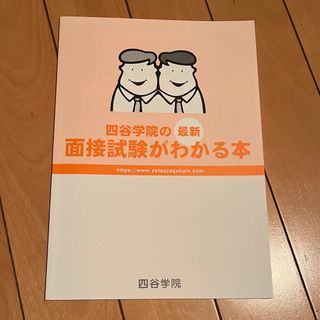 四谷学院の最新 面接試験がわかる本 四谷学院 新品未使用(語学/参考書)