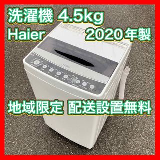 ハイアール(Haier)の洗濯機 4.5kg 2020年製 Haier JW-C45D 一人暮らし(洗濯機)