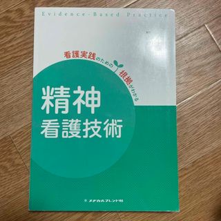 精神看護技術(健康/医学)