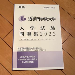 追手門学院大学 入学試験問題集 2022 新品未使用(語学/参考書)