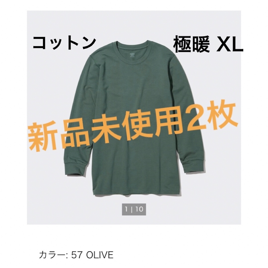 UNIQLO(ユニクロ)のユニクロ　ヒートテック　コットン　クルーネック　オリーブ　メンズ　XL メンズのアンダーウェア(その他)の商品写真