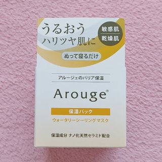 アルージェ(Arouge)のアルージェ ウォータリーシーリングマスク(パック/フェイスマスク)