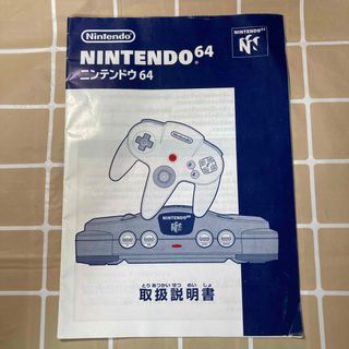 ニンテンドウ64(NINTENDO 64)のNINTENDO64 ニンテンドウ６４ の取扱説明書のみ(家庭用ゲーム機本体)