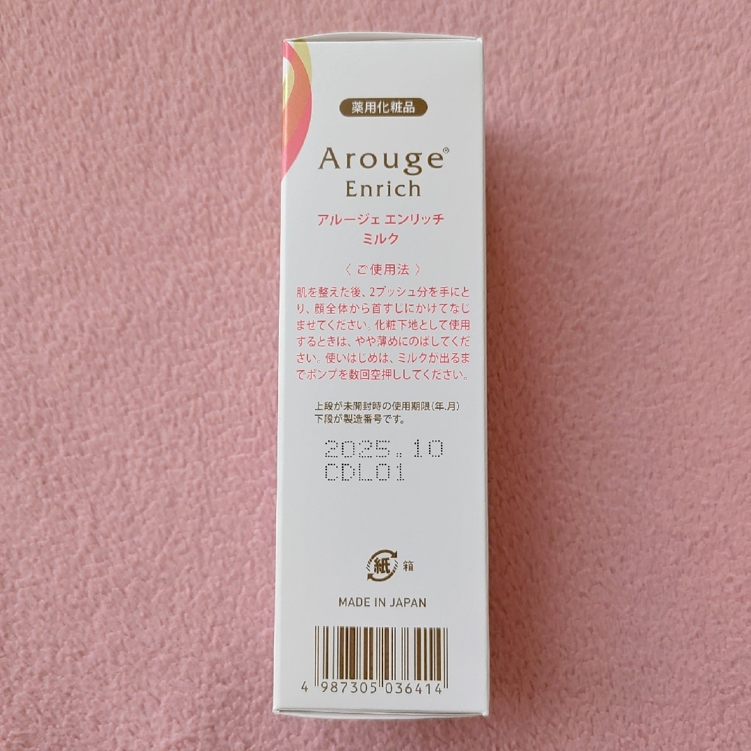 Arouge(アルージェ)のアルージェ エンリッチ ミルク コスメ/美容のスキンケア/基礎化粧品(乳液/ミルク)の商品写真