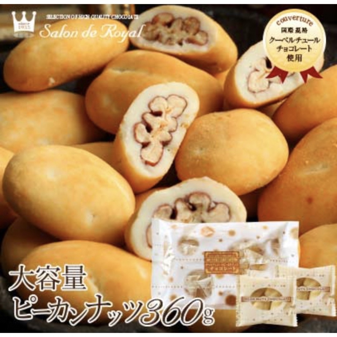 サロンドロワイヤル　ピーカンナッツチョコレート　360g 食品/飲料/酒の食品(菓子/デザート)の商品写真