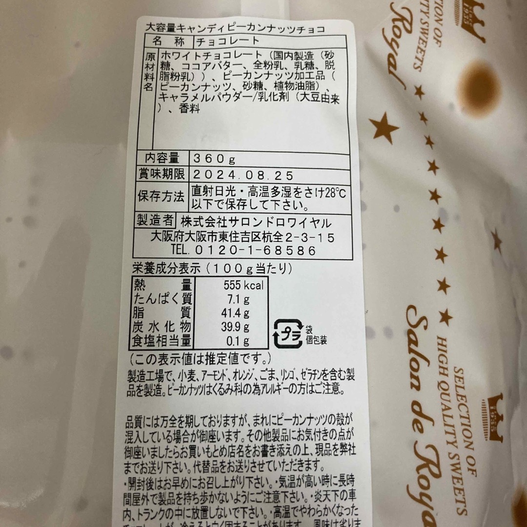 サロンドロワイヤル　ピーカンナッツチョコレート　360g 食品/飲料/酒の食品(菓子/デザート)の商品写真