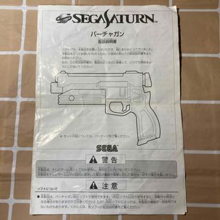 セガ(SEGA)のセガサターン周辺機器 バーチャガンの取扱説明書のみ(その他)