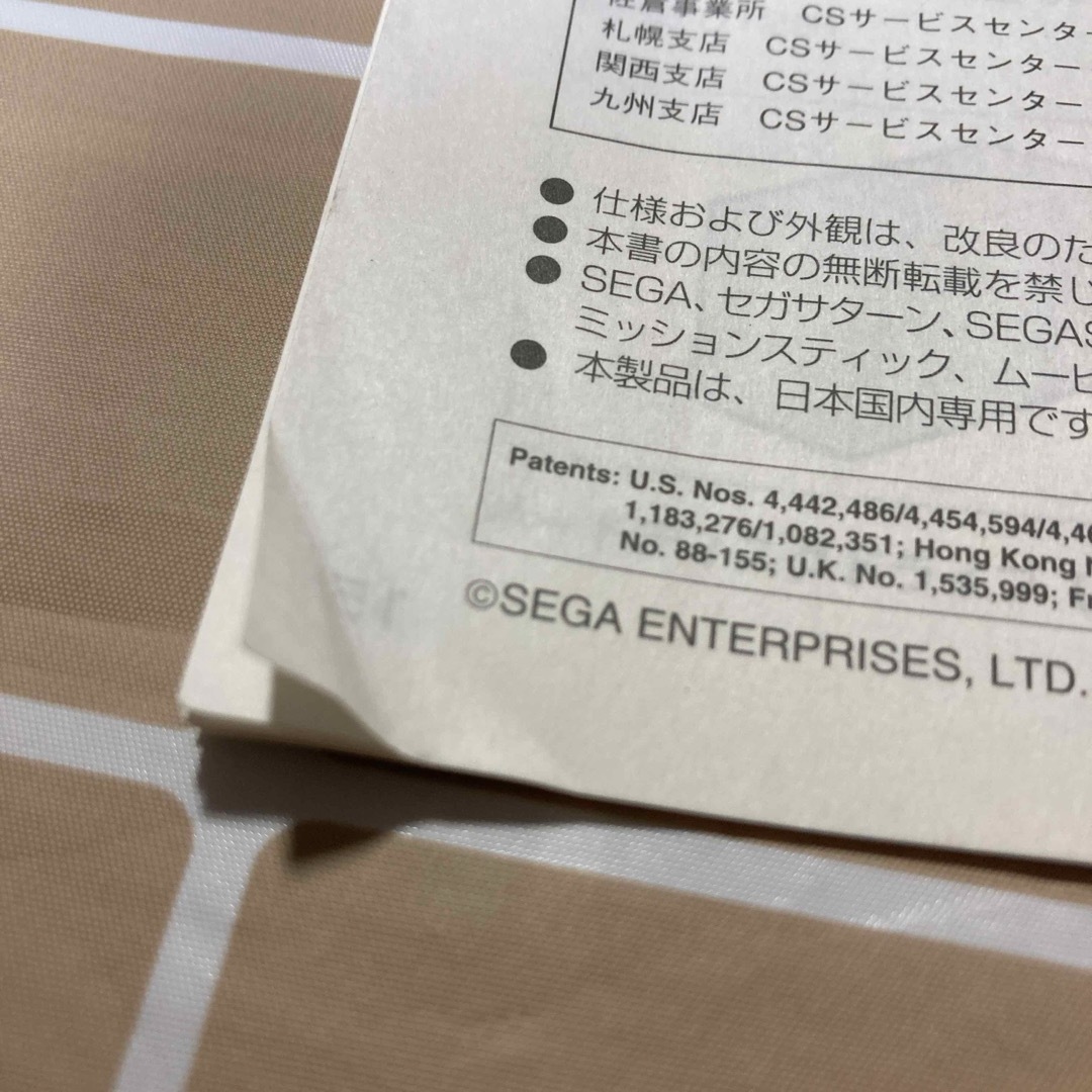 SEGA(セガ)のセガサターン（HST-3210）の取扱説明書と取扱説明書 別冊のセット エンタメ/ホビーのゲームソフト/ゲーム機本体(家庭用ゲーム機本体)の商品写真