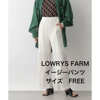 LOWRYS FARM - 【美品】ローリーズファーム　シャーリングカットイージーパンツ　白　春　夏