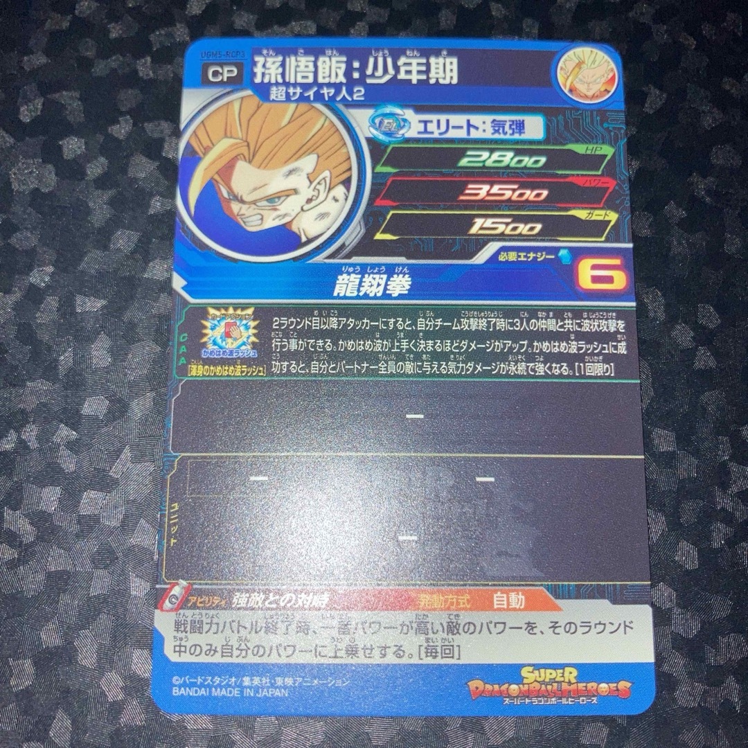 ドラゴンボール(ドラゴンボール)の美品　ugm5-rcp3 孫悟飯 少年期　CP スーパードラゴンボールヒーローズ エンタメ/ホビーのトレーディングカード(シングルカード)の商品写真