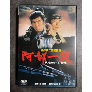 DVD深作欣二監督作品 阿部一族(日本映画)