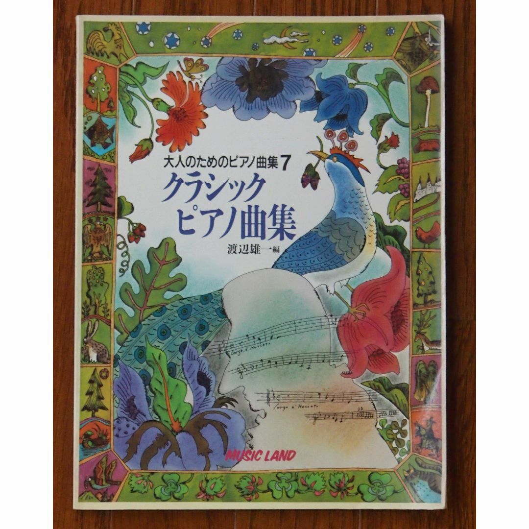 大人のためのピアノ曲集7　クラシックピアノ曲集　ミュージックランド エンタメ/ホビーの本(楽譜)の商品写真